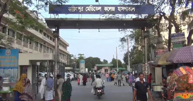 ফরিদপুর মেডিকেল কলেজ হাসপাতাল